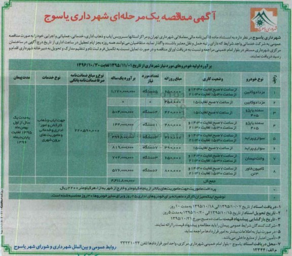 مناقصه , مناقصه سرویس ایاب و ذهاب اداری ، خدماتی ، عملیاتی و اجرایی خود  