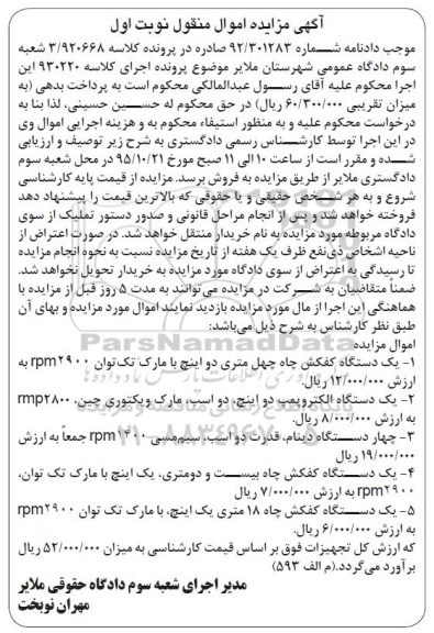 مزایده یک دستگاه کفکش چاه ..
