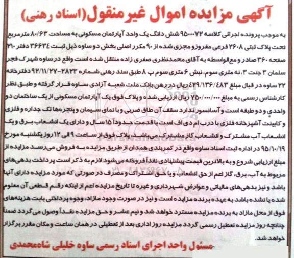 مزایده,مزایده ششدانگ اپارتمان مساحت 80.63مترمربع