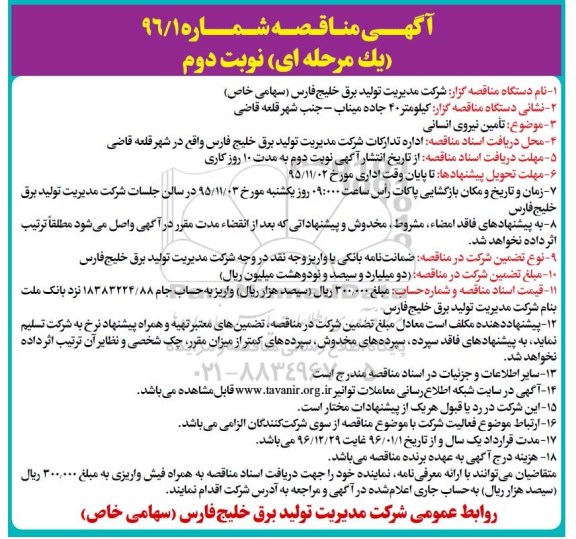 آگهی مناقصه , مناقصه تامین نیروی انسانی نوبت دوم