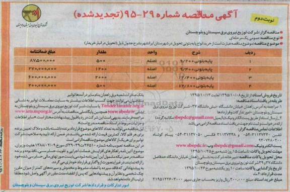 آگهی مناقصه تجدید شده , مناقصه خرید انواع پایه بتونی تحویل در شهرستان ایرانشهر تجدید نوبت دوم 