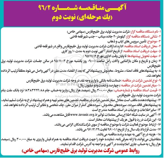 آگهی مناقصه, مناقصه تامین سرویس های ایاب و ذهاب - نوبت دوم