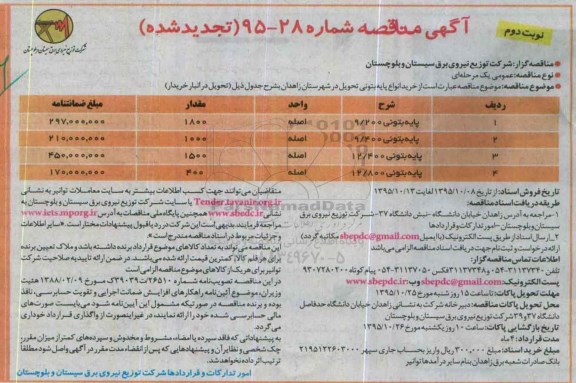 آگهی مناقصه تجدید شده , مناقصه خرید انواع پایه بتونی تحویل در شهرستان زاهدان تجدید نوبت دوم