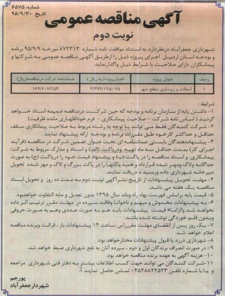 آگهی مناقصه عمومی ,مناقصه آسفالت و زیرسازی سطح شهر نوبت دوم