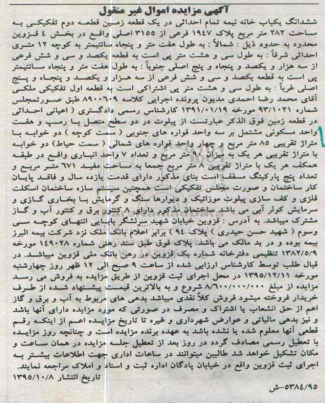 مزایده,مزایده ششدانگ یکباب خانه نیمه تمام احداثی در زمین