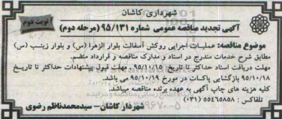 آگهی تجدید مناقصه عمومی , مناقصه عملیات اجرایی روکش آسفالت - مرحله دوم نوبت دوم