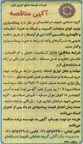 آگهی مناقصه ، مناقصه پیمانسپاری تولید انواع صفحات اکسپند و شبکه