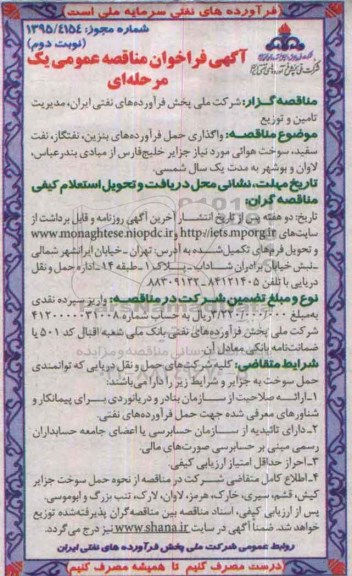 آگهی فراخوان مناقصه عمومی یک مرحله ای,فراخوان واگذاری حمل فرآورده های بنزین نوبت دوم