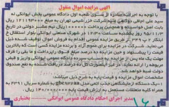 آگهی مزایده اموال منقول , مزایده فروش یکدستگاه آزمایشگاهی جذب اتمی