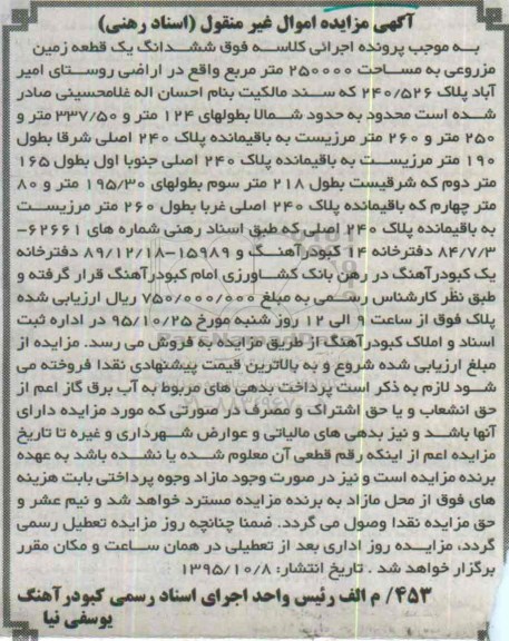 مزایده,مزایده ششدانگ زمین مزروعی به مساحت 250000مترمربع