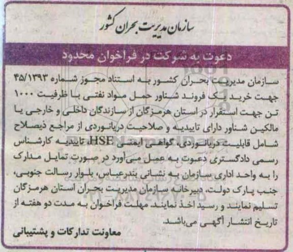 فراخوان محدود ،فراخوان محدود خرید یک فروند شناور حمل مواد نفتی