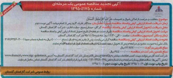 تجدید آگهی مناقصه عمومی یک مرحله ای,مناقصه حفاظت و حراست از اماکن نوبت دوم