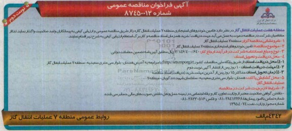 آگهی فراخوان مناقصه عمومی , فراخوان مناقصه تامین خودروهای استیجاری منطقه 7 عملیات انتقال گاز نوبت دوم