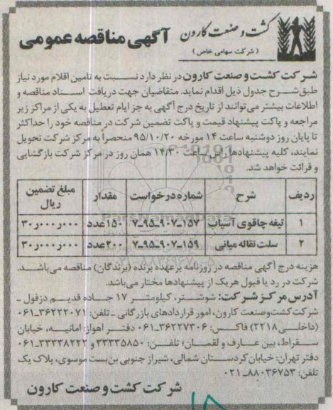 آگهی مناقصه عمومی , مناقصه تیغه چاقوی آسیاب ...