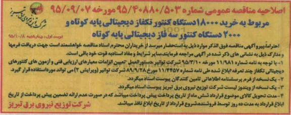 آگهی مناقصه عمومی دومرحله ای ،آگهی مناقصه خرید 18000 دستگاه کنتور تکفاز دیجیتالی اصلاحیه