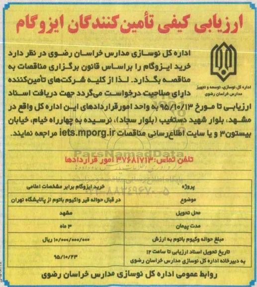 ارزیابی کیفی تامین کنندگان , ارزیابی کیفی خرید ایزوگام