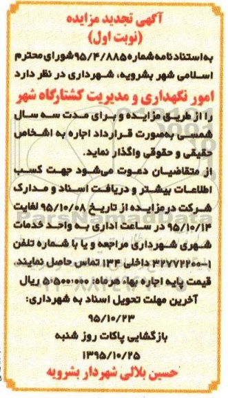 تجدید مزایده, مزایده امور نگهداری و مدیریت کشتارگاه شهر