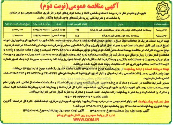 آگهی مناقصه عمومی,مناقصه بیمه نامه های شخص ثالث و بدنه خودروها- نوبت دوم