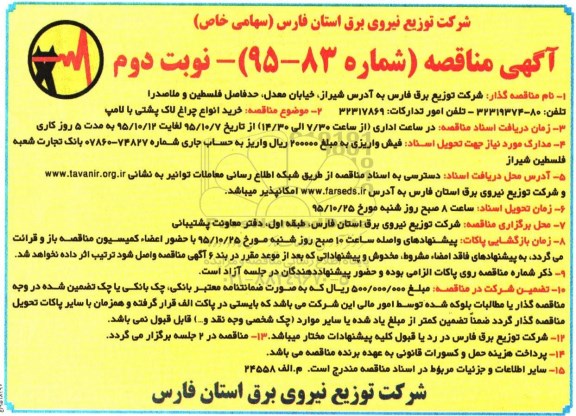 آگهی مناقصه, مناقصه خرید انواع چراغ لاک پشتی با لامپ- نوبت دوم