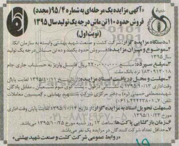آگهی مزایده, مزایده فروش حدود یکصد و ده تن ماش- (مجدد )