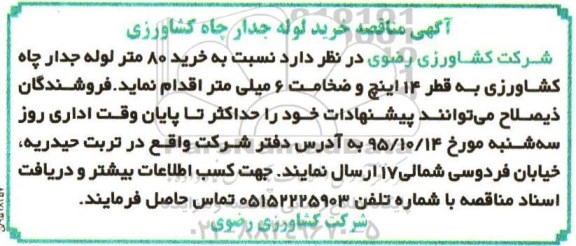 آگهی مناقصه,مناقصه نسبت به خرید 80 متر لوله جدار چاه کشاورزی