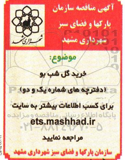 مناقصه, مناقصه خرید گل شب بو 95.10.8