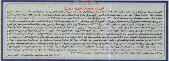 مزایده,مزایده ششدانگ زمین مشجر به مساحت 1000متر