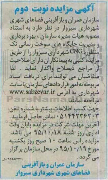 آگهی مزایده ، مزایده بهره برداری و مدیریت جایگاه های سوخت رسانی تک منظوره CNG نوبت دوم