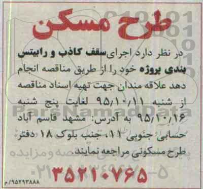 مناقصه اجرای سقف کاذب و رابیتس بندی