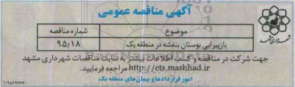 آگهی مناقصه عمومی , مناقصه بازپیرایی بوستان بنفشه