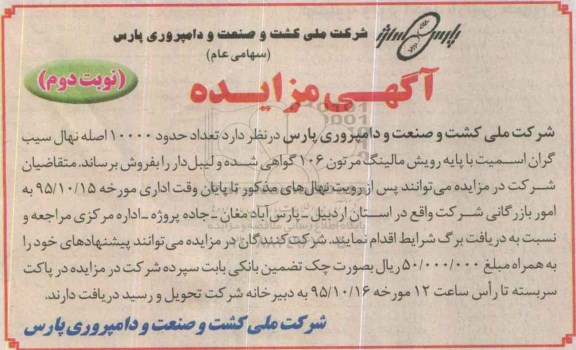 آگهی مزایده , مزایده تعداد حدود 10.000 اصله نهال سیب نوبت دوم