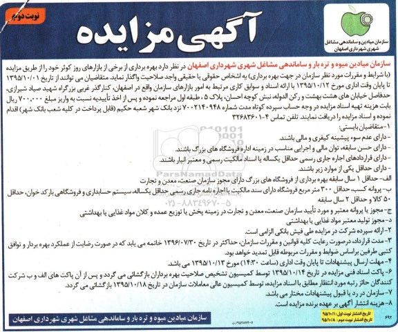 آگهی مزایده , مزایده بهره برداری از برخی از بازارهای روز کوثر - نوبت دوم