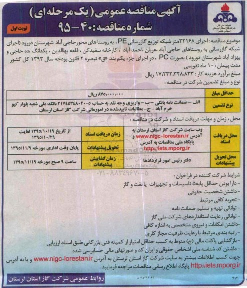 آگهی مناقصه عمومی ,مناقصه اجرای 22168 متر شبکه توزیع گازرسانی PE