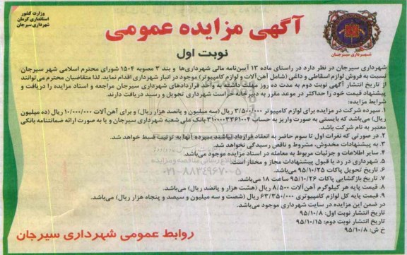 آگهی مزایده عمومی , مزایده فروش لوازم اسقاطی و داغی