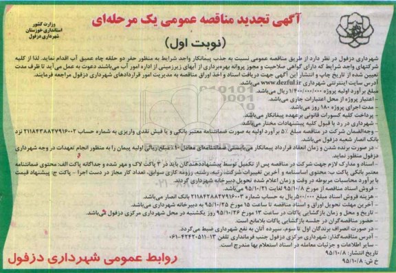 تجدید آگهی مناقصه عمومی ، تجدید مناقصه حفر دو حلقه چاه عمیق آب