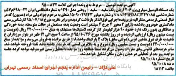 آگهی مزایده, مزایده یک دستگاه اتومبیل سواری پژو 206 آریان