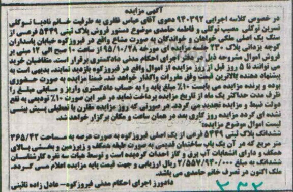 مزایده,مزایده پلاک ثبتی 5449 فرعی از یک اصلی