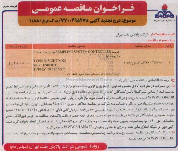 تجدید فراخوان مناقصه عمومی , تجدید فراخوان مناقصه SAMPLING SYSTEM CONTROLLER - نوبت دوم