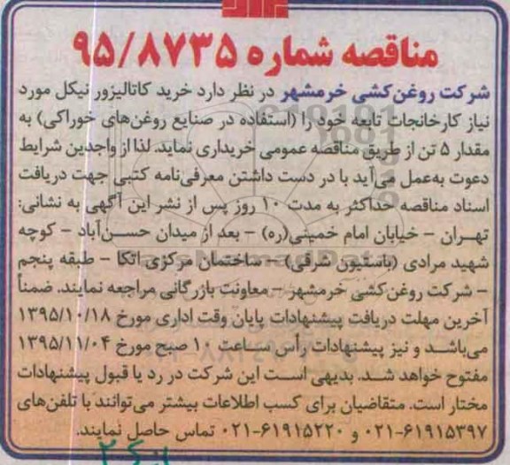 مناقصه, مناقصه خرید کاتالیزور نیکل