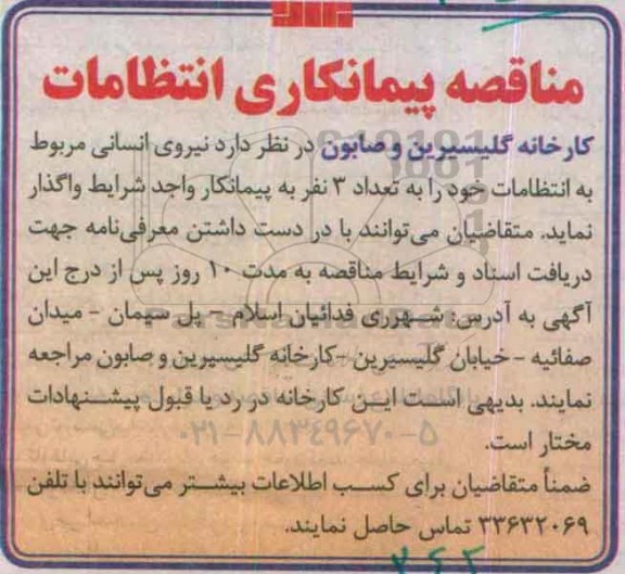 مناقصه, مناقصه پیمانکاری انتظامات