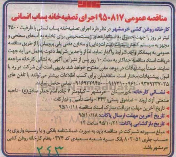 مناقصه عمومی, مناقصه اجرای تصفیه خانه پساب انسانی