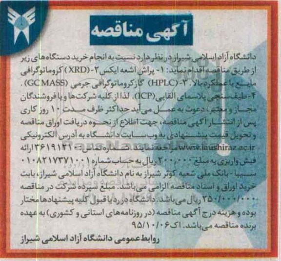 آگهی مناقصه , مناقصه خرید دستگاههای پراش اشعه ایکس ، XRD کروماتوگرافی مایع با عملکرد بالا ....