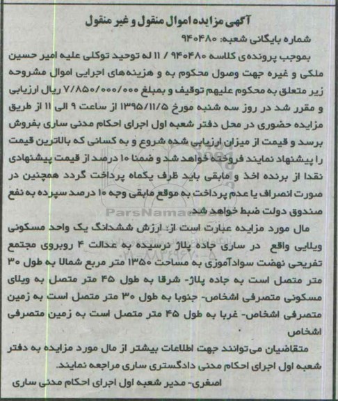 مزایده,مزایده ششدانگ واحد مسکونی ویلایی 1350متر