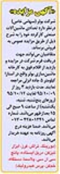 مزایده تعدادی ماشین آلات صنعتی کارکرده