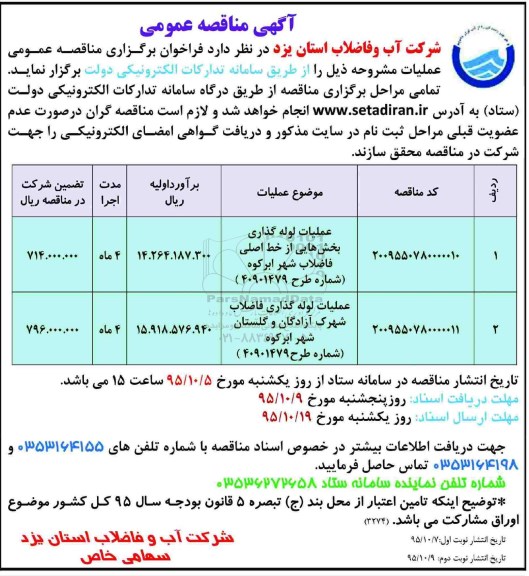 فراخوان , مناقصه عملیات لوله گذاری بخش هایی از خط اصلی فاضلاب شهر ابرکوه ....- نوبت دوم