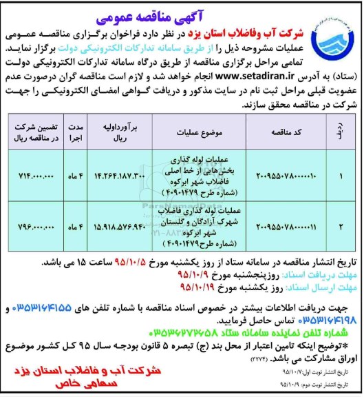 فراخوان , مناقصه عملیات لوله گذاری بخش هایی از خط اصلی فاضلاب شهر ابرکوه ....- نوبت دوم 