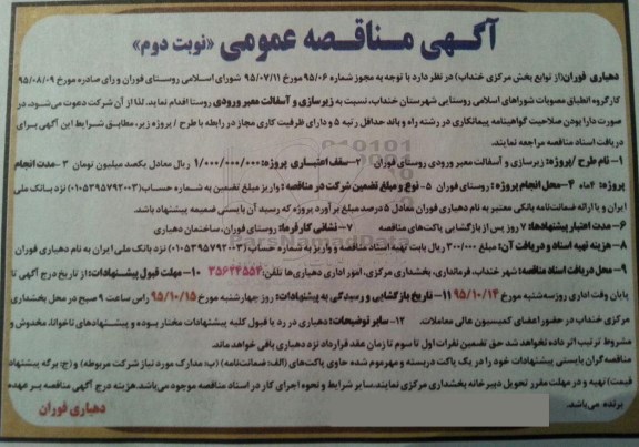 آگهی مناقصه عمومی, مناقصه زیرسازی و آسفالت معبر ورودی روستا - نوبت دوم