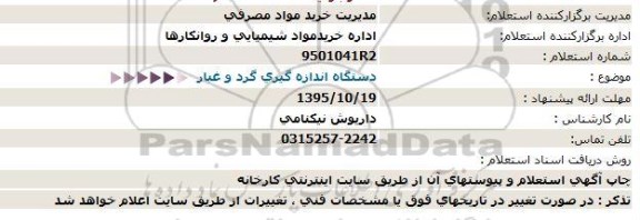استعلام ، استعلام دستگاه اندازه گیری گرد و غبار 95.10.9