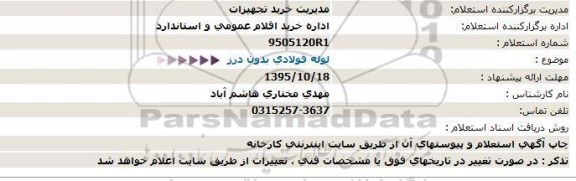 استعلام , استعلام لوله فولادی بدون درز