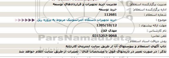 اصفهان, استعلام خرید تجهیزات دستگاه آلتراسونیک مربوط به پروژه ریل